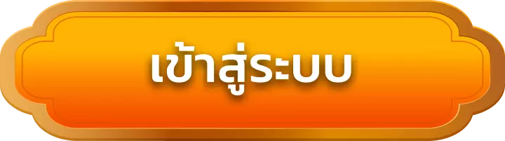 เข้าสู่ระบบ got8888